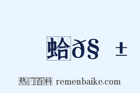 蛤𧊱是什么意思的图片